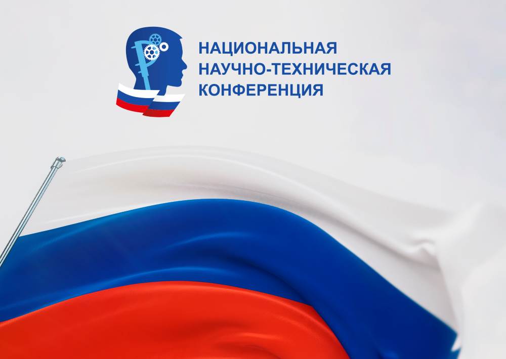 До завершения регистрации заявок на XVI Национальную научно-техническую конференцию осталось 7 дней