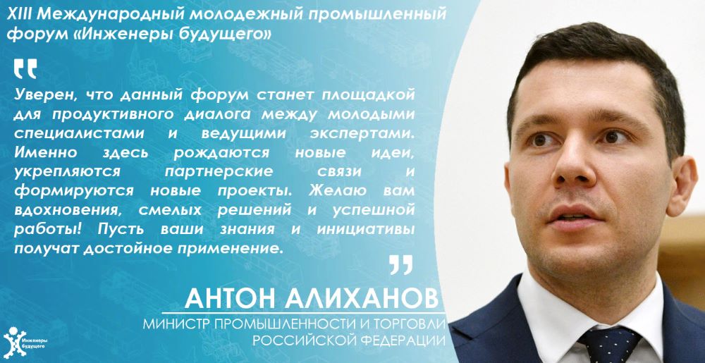 Приветствие министра промышленности и торговли РФ Антона Алиханова организаторам и участникам форума "Инженеры будущего - 2025"