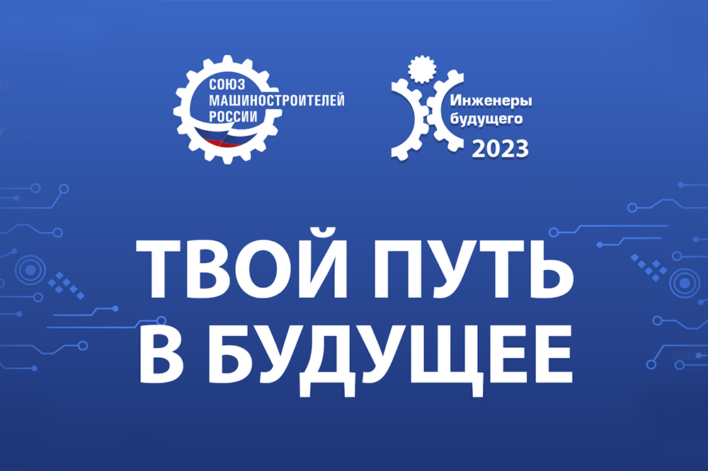 Форум «Инженеры будущего – 2023» теперь и в Телеграм