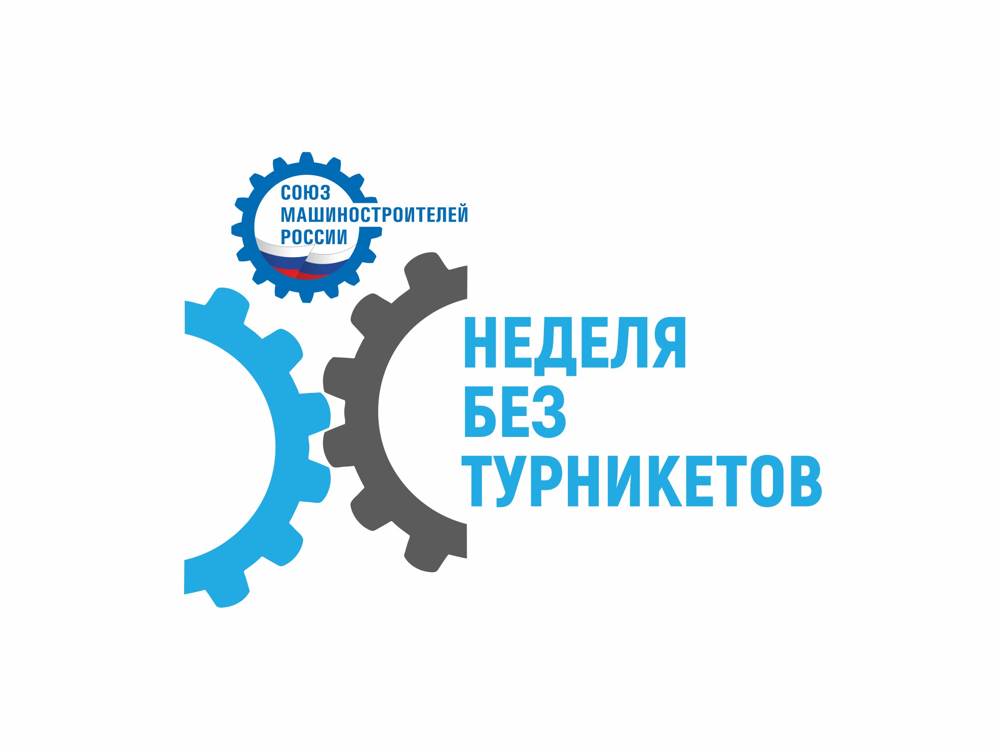 Союз машиностроителей России с 12 по 18 октября проведет акцию «Неделя без турникетов» на предприятиях