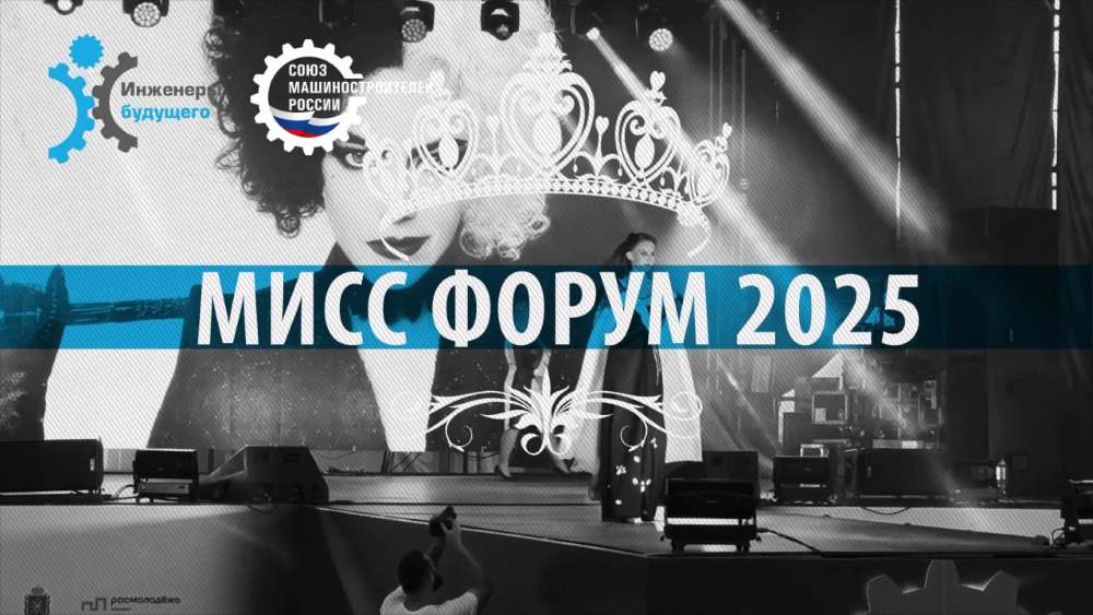 «Мисс Форум – 2025»: конкурс идей, харизмы и инженерного мышления
