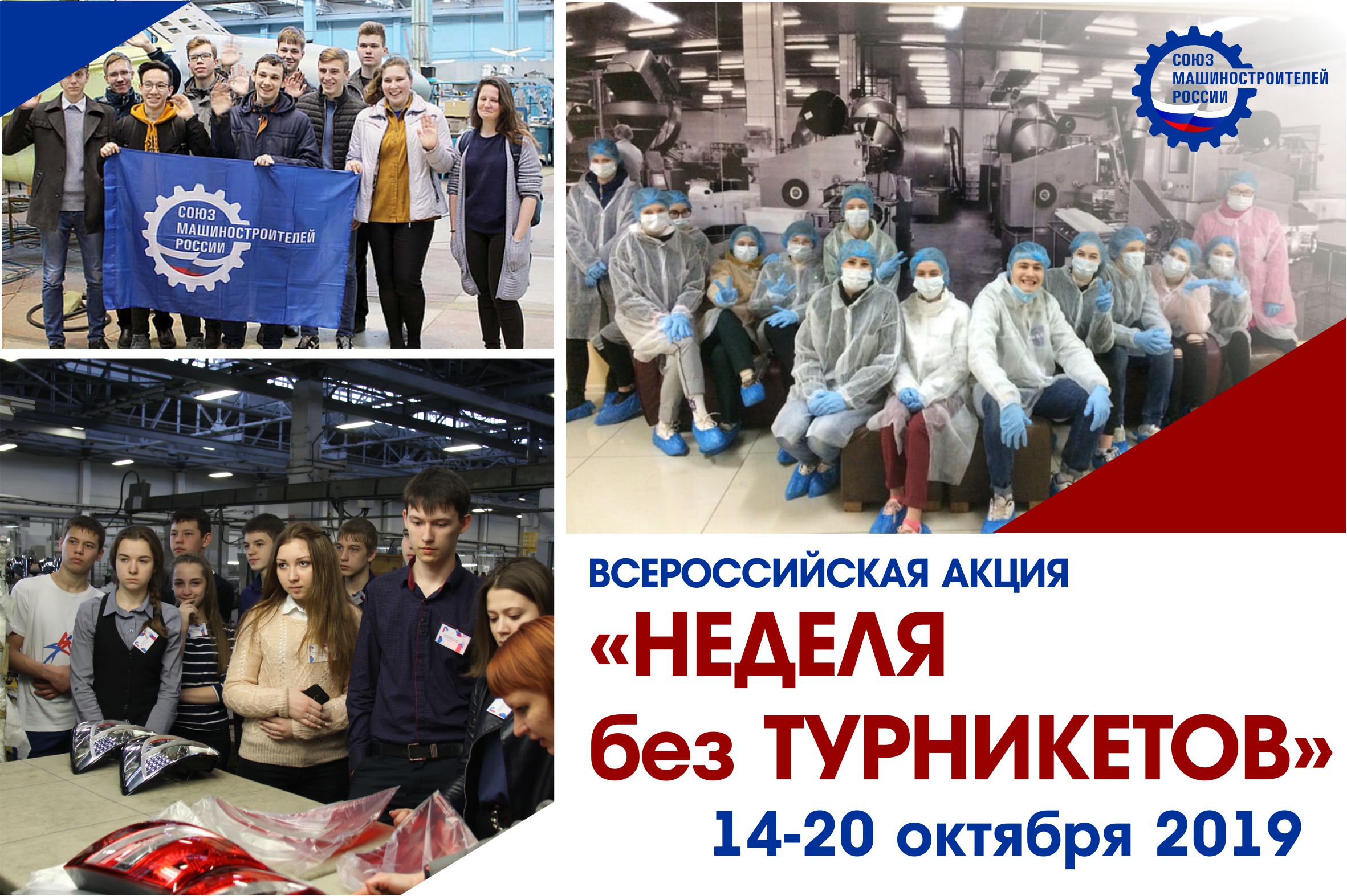 СоюзМаш с 14 по 20 октября проведет акцию «Неделя без турникетов» на предприятиях 
