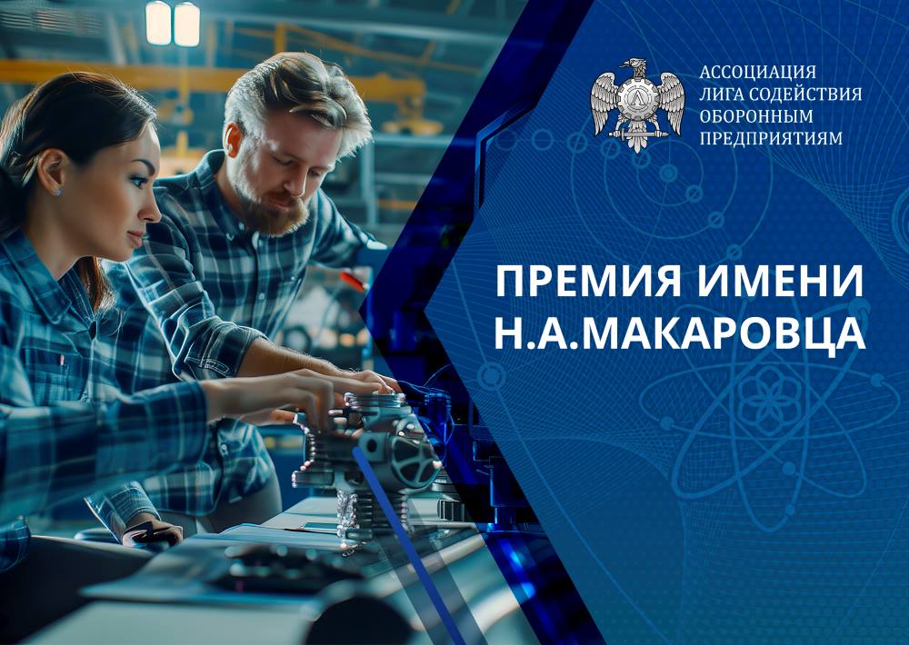 Начался прием заявок на соискание премии им. Н.А. Макаровца 