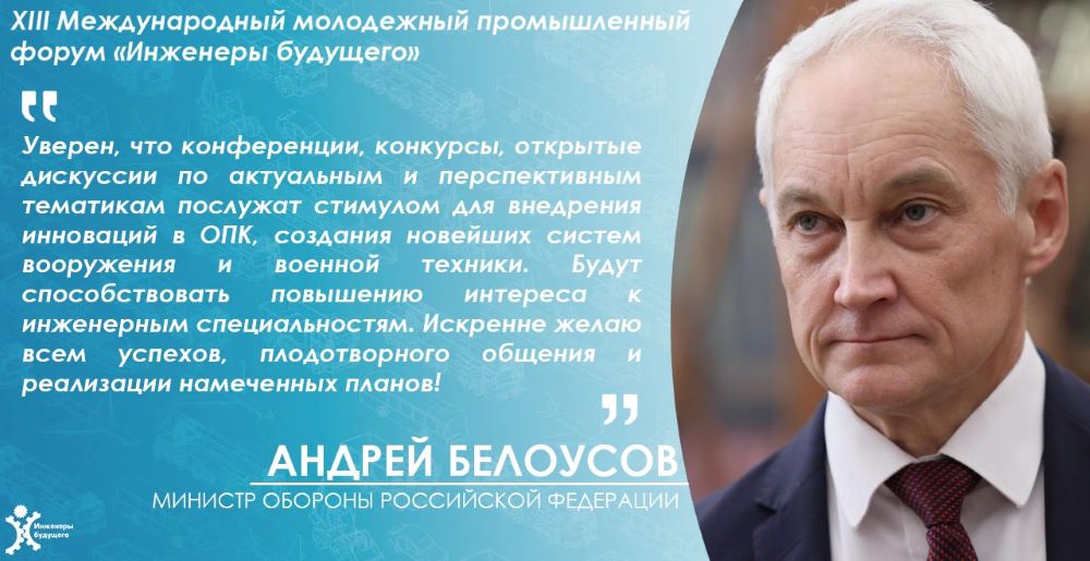 Андрей Белоусов направил приветственный адрес участникам и организаторам XIII Международного молодежного промышленного форума «Инженеры будущего — 2025»