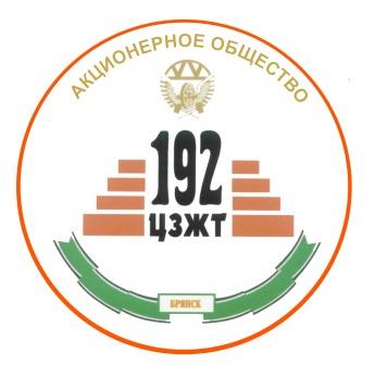 АО "192 ЦЗЖТ"