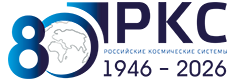 АО "РОССИЙСКИЕ КОСМИЧЕСКИЕ СИСТЕМЫ"