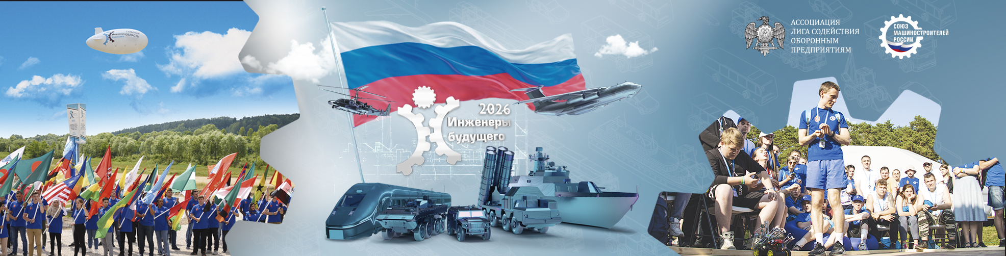 Инженеры будущего 2025
