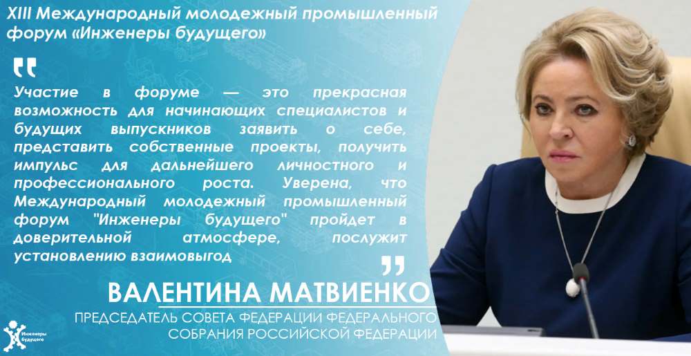 Председатель Совета Федерации приветствовала организаторов, участников и гостей XIII Международного молодёжного промышленного форума «Инженеры будущего»