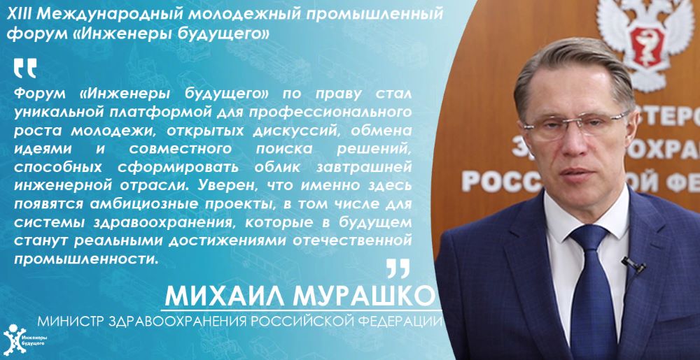 Михаил Мурашко приветствовал организаторов, участников и гостей Форума