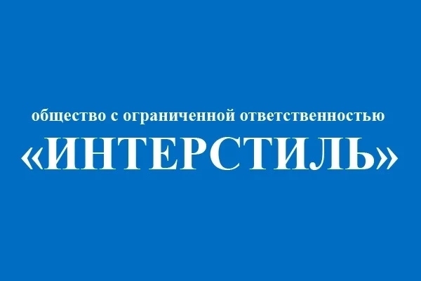 ООО "ИНТЕРСТИЛЬ"
