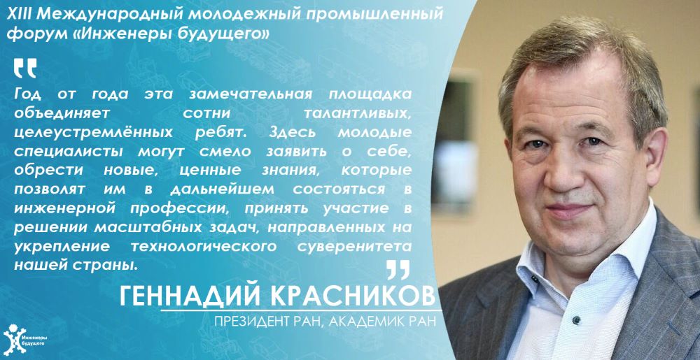 Президент РАН - организаторам, участникам и гостям XIII Международного молодёжного промышленного форума
