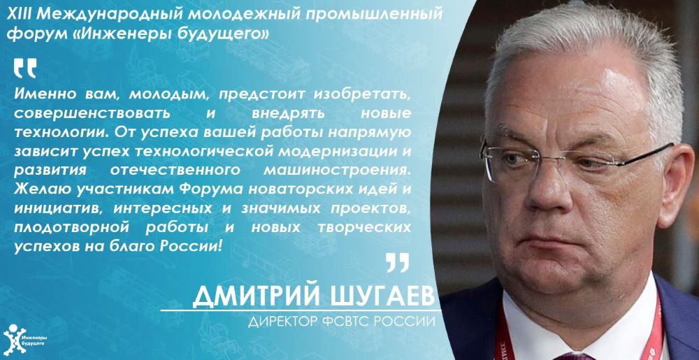 Директор ФСВТС России: Форум - уникальная возможность проявить умения и получить объективную оценку планам и идеям