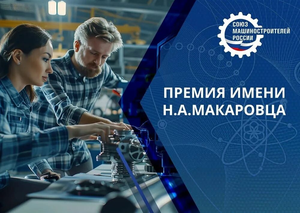 Премия им. Н.А. Макаровца