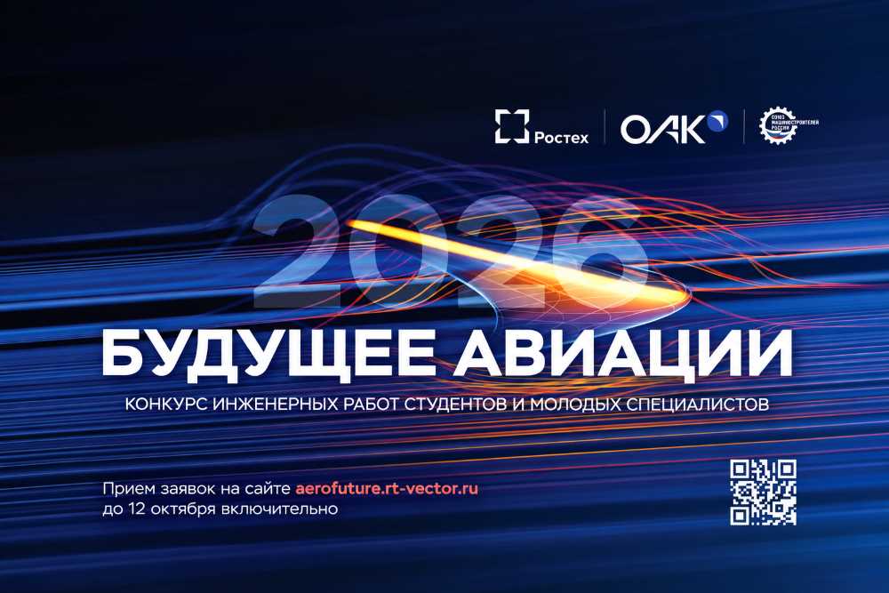Открыт прием заявок на Всероссийский конкурс «Будущее авиации-2026»