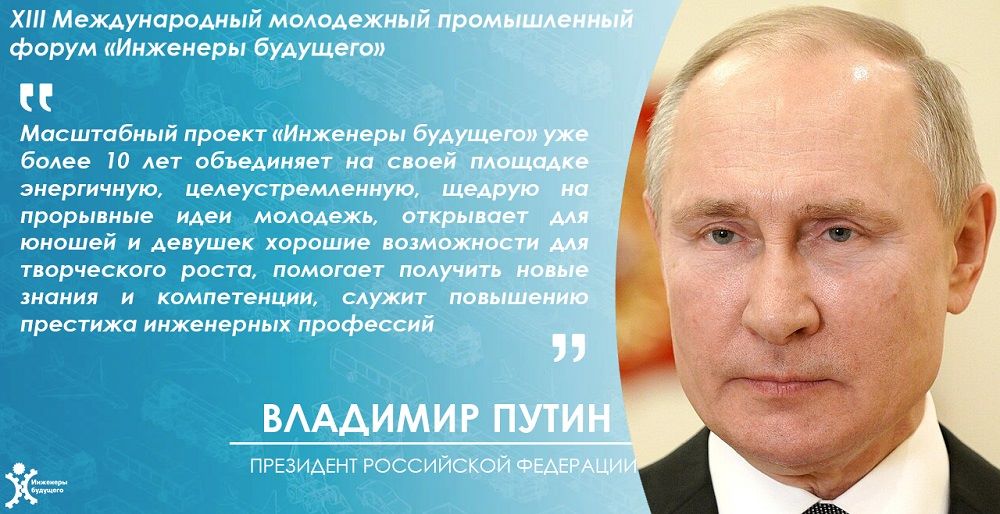 Приветствие Президента Российской Федерации Владимира Путина участникам, организаторам и гостям XIII Международного молодёжного промышленного форума «Инженеры будущего»