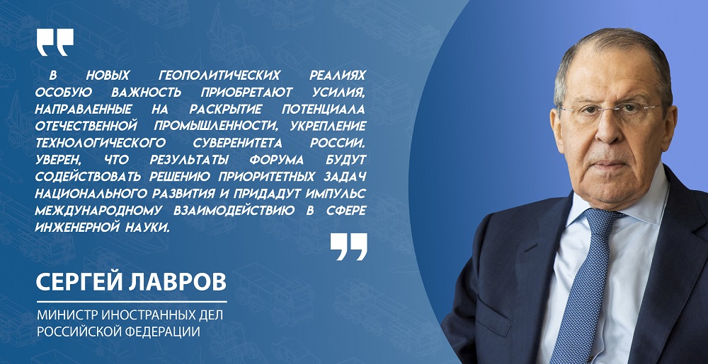 Министр иностранных дел Сергей Лавров приветствовал участников Форума "Инженеры будущего"