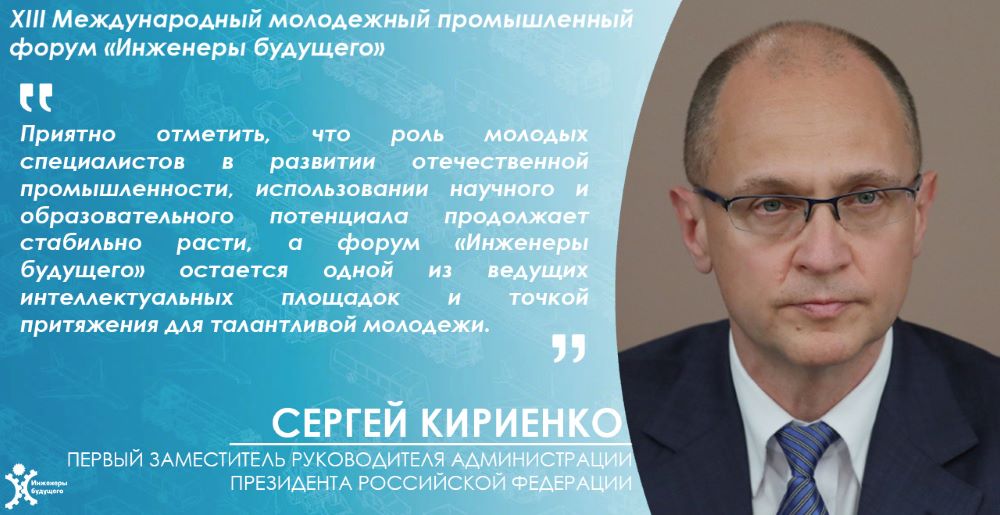 Сергей Кириенко пожелал участникам Форума "Инженеры будущего - 2025" успехов в реализации проектов и инициатив 