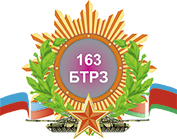 АО "163 БТРЗ"