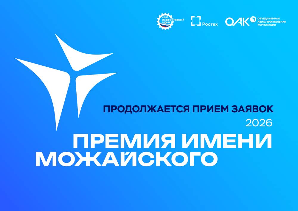 Продлен срок приема заявок для участия в конкурсе на соискание премии им. А.Ф. Можайского