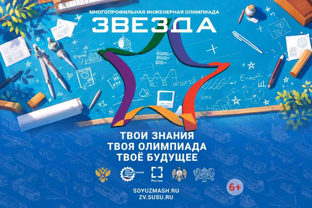 Старт Многопрофильной инженерной олимпиады «Звезда» 2026/27 учебного года