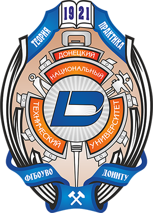 ФГБОУ ВО "ДОННТУ", ДОНЕЦКИЙ НАЦИОНАЛЬНЫЙ ТЕХНИЧЕСКИЙ УНИВЕРСИТЕТ, ДОННТУ