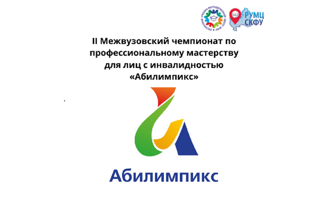 В ЮФУ пройдет II Межвузовский чемпионат по профессиональному мастерству для лиц с инвалидностью «Абилимпикс»
