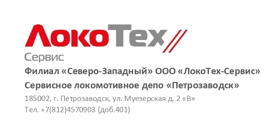 СЛД «Петрозаводск» филиал «Северо-Западный» ООО «ЛокоТех-Сервис» 