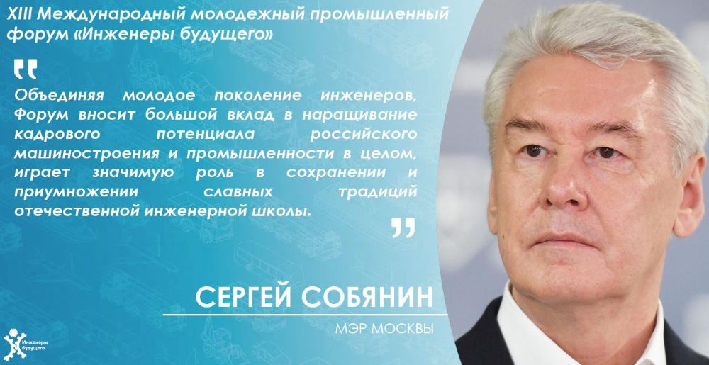 Мэр Москвы обратился к организаторам, участникам и гостям XIII Международного молодежного промышленного форума "Инженеры будущего - 2025 "