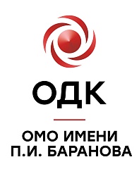 ФИЛИАЛ АО «ОДК» «ОМСКОЕ МОТОРОСТРОИТЕЛЬНОЕ ОБЪЕДИНЕНИЕ ИМЕНИ П.И. БАРАНОВА»