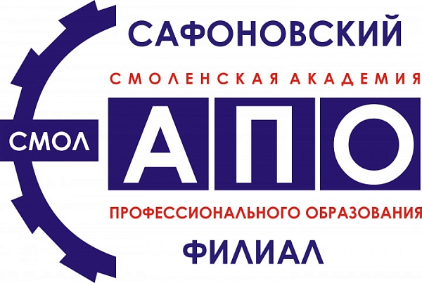 САФОНОВСКИЙ ФИЛИАЛ ОБЛАСТНОГО ГОСУДАРСТВЕННОГО БЮДЖЕТНОГО ПРОФЕССИОНАЛЬНОГО ОБРАЗОВАТЕЛЬНОГО УЧРЕЖДЕНИЯ "СМОЛЕНСКАЯ АКАДЕМИЯ ПРОФЕССИОНАЛЬНОГО ОБРАЗОВАНИЯ"