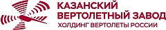 ПАО "КАЗАНСКИЙ ВЕРТОЛЕТНЫЙ ЗАВОД"