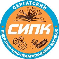 БПОУ "САРГАТСКИЙ ИНДУСТРИАЛЬНО-ПЕДАГОГИЧЕСКИЙ КОЛЛЕДЖ"