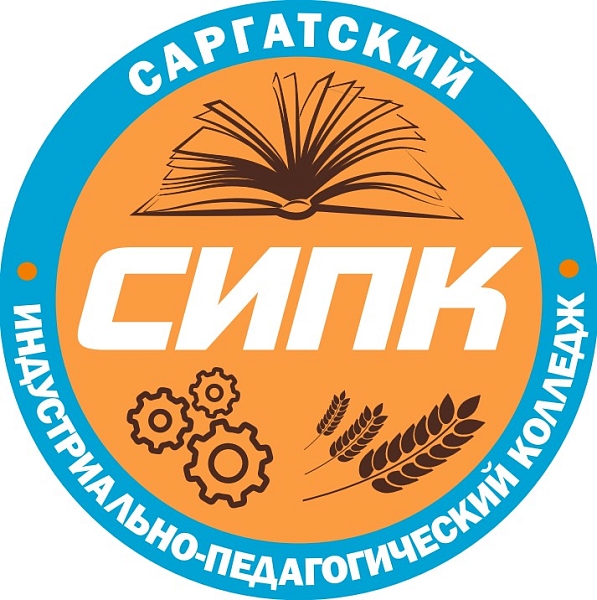 БПОУ "САРГАТСКИЙ ИНДУСТРИАЛЬНО-ПЕДАГОГИЧЕСКИЙ КОЛЛЕДЖ"