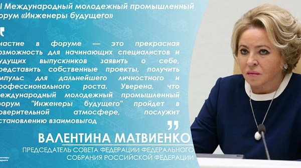 Председатель Совета Федерации приветствовала организаторов, участников и гостей XIII Международного молодёжного промышленного форума «Инженеры будущего»