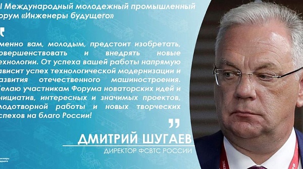 Директор ФСВТС России: Форум - уникальная возможность проявить умения и получить объективную оценку планам и идеям