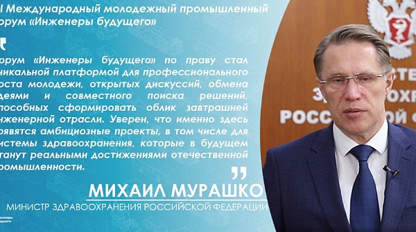 Михаил Мурашко приветствовал организаторов, участников и гостей Форума