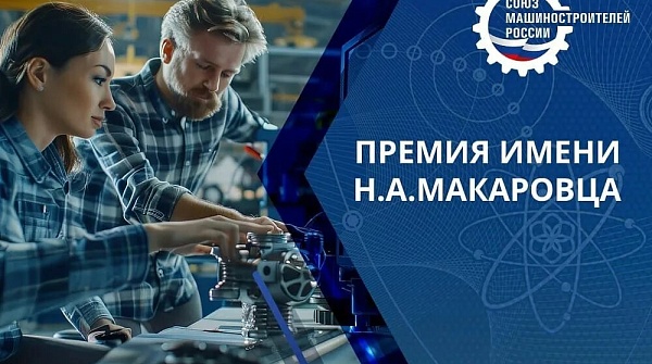 Премия им. Н.А. Макаровца