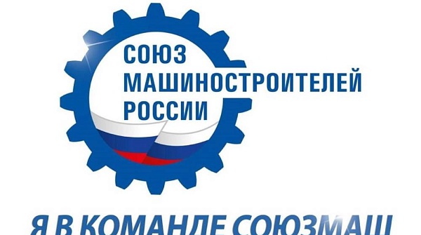 Подведены итоги конкурса «В команде СоюзМаш»