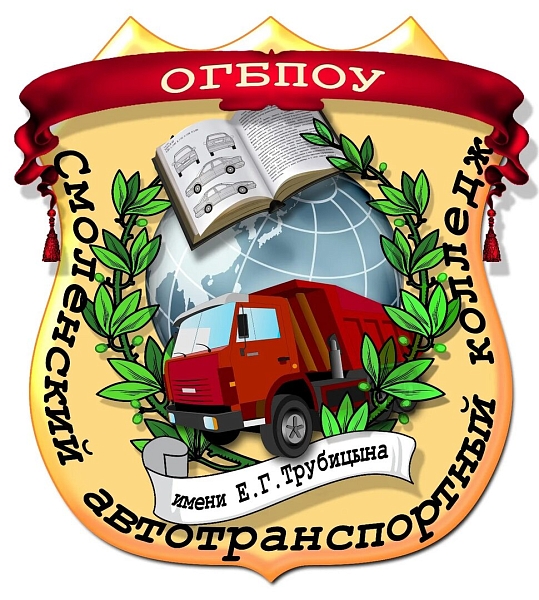 ОГБПОУ "СМОЛЕНСКИЙ АВТОТРАНСПОРТНЫЙ КОЛЛЕДЖ ИМЕНИ Е.Г. ТРУБИЦЫНА"