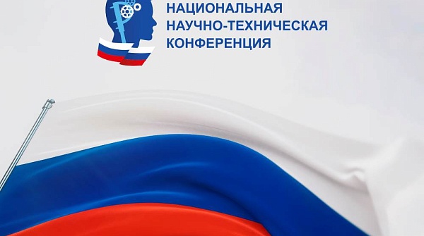 До завершения регистрации заявок на XVI Национальную научно-техническую конференцию осталось 7 дней