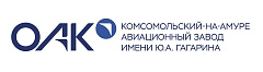 Филиал ПАО "ОБЪЕДИНЕННАЯ АВИАСТРОИТЕЛЬНАЯ КОРПОРАЦИЯ" - КОМСОМОЛЬСКИЙ - НА - АМУРЕ АВИАЦИОННЫЙ ЗАВОД ИМЕНИ Ю.А. ГАГАРИНА