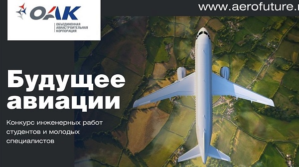 ОАК продолжает прием заявок на всероссийский конкурс «Будущее авиации 2020».