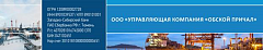 ООО "УК "ОБСКОЙ ПРИЧАЛ"