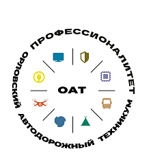 БПОУ ОО "ОРЛОВСКИЙ АВТОДОРОЖНЫЙ ТЕХНИКУМ"