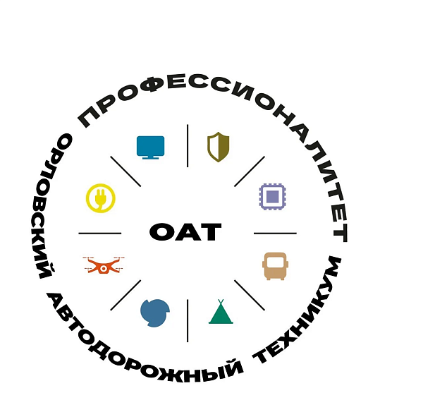 БПОУ ОО "ОРЛОВСКИЙ АВТОДОРОЖНЫЙ ТЕХНИКУМ"