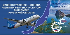 ФИЛИАЛ ПАО "ЯКОВЛЕВ"-ИРКУТСКИЙ АВИАЦИОННЫЙ ЗАВОД