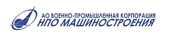 АО "ВПК "НПО МАШИНОСТРОЕНИЯ"
