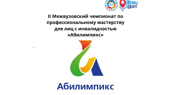 В ЮФУ пройдет II Межвузовский чемпионат по профессиональному мастерству для лиц с инвалидностью «Абилимпикс»