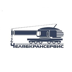 ООО "ЧЕЛЯБКРАНСЕРВИС"