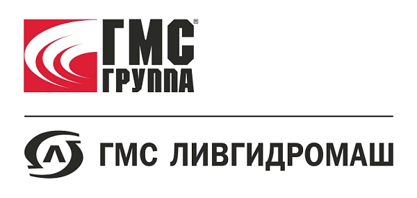 Акционерное общество «ГМС Ливгидромаш»
